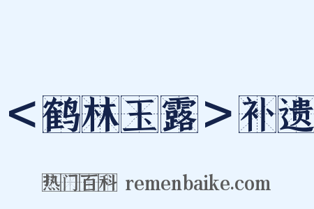 ＜鹤林玉露＞补遗是什么意思的图片